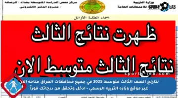 نتائج الصف الثالث متوسط 2025 في جميع محافظات العراق متاحة الآن عبر موقع وزارة التربية الرسمي – ادخل وتحقق من درجاتك فوراً